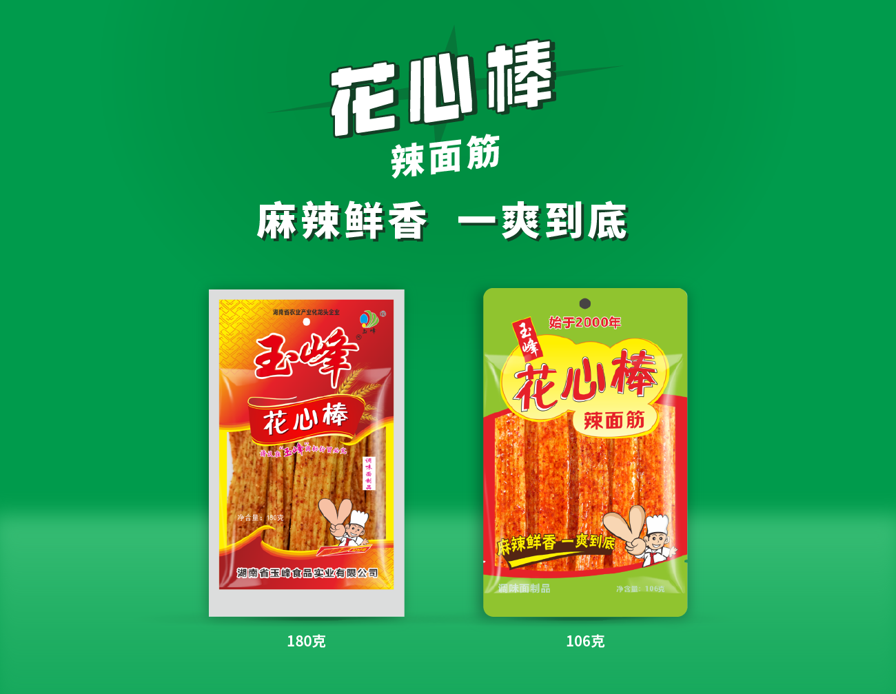 花心棒（180克、106克）